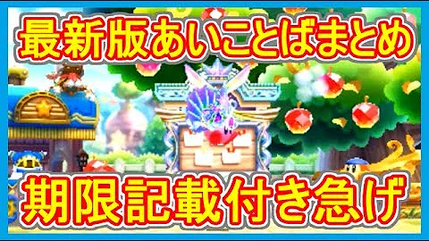 カービィハンターズ あいことば