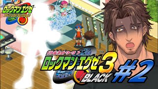 【ロックマンエグゼ3 BLACK】ヤバすぎ事件発生＆初のスタイルチェンジ！ #2【にじさんじ/ベルモンド・バンデラス】
