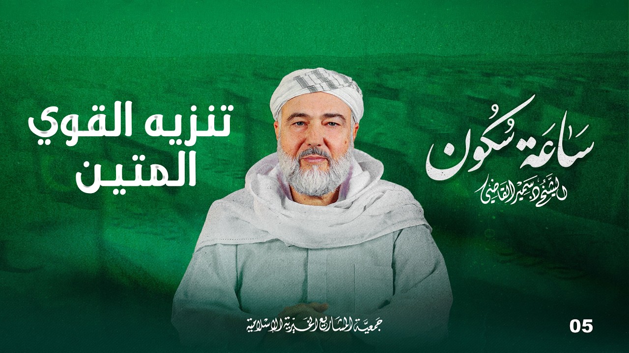 تنزيهُ القويّ المتين عن سماتِ المُحدثين | ساعة سكون - الحلقة 5