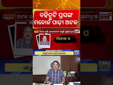 ବହିତ୍ରୁଟି ପ୍ରସଙ୍ଗ ମନୋଜ ପାଢ଼ୀ...Manoj Padhi | SCERT Book Error Row | CrimeBranch | Cm Mohan Majhi