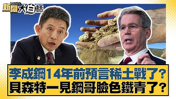 李成鋼14年前預言稀土戰了？ 貝森特一見鋼哥臉色鐵青了？【#新聞大白話】20251028-10｜#林郁方 #賴岳謙 #李大中
