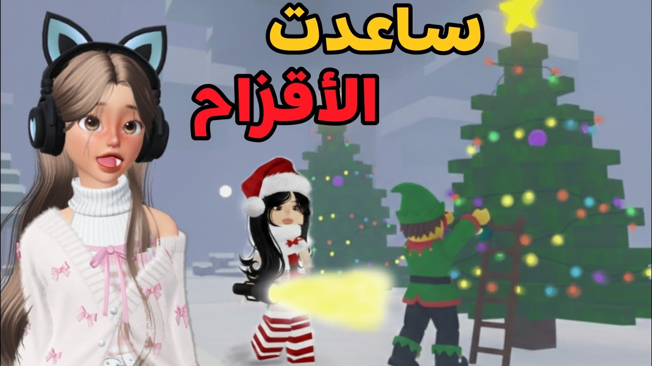 ساعدت الأقزام في تزيين الأشجار🎄/الجزء الثاني من تحديت كريسماس ☃️ ''روبلوكس''