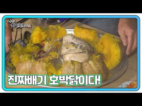 호박 속에 닭을 넣어 찌니 제대로 된 보양식이 됐습니다 MBN 261019 방송