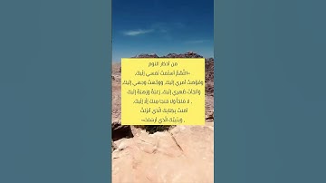 #اذكار_المساء #اذكار_النوم