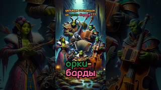 как называется пати целиком из орков-бардов? #днд #подземельяидраконы