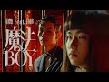 【顏社】春艷 - 魔法BOY feat. 持修ChihSiou (Official Music Video)