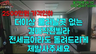 (2500만원 가격인하)  더이상 물러날곳 없는 경매직전빌라~전세금이라도 돌려드리게 제발사주세요 전세와 매매금액 동일한~현전세24500만원 매매24500만원