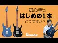 アイバニーズのギター初心者向けGIOシリーズ、その実力は？？？？ GRG121SP