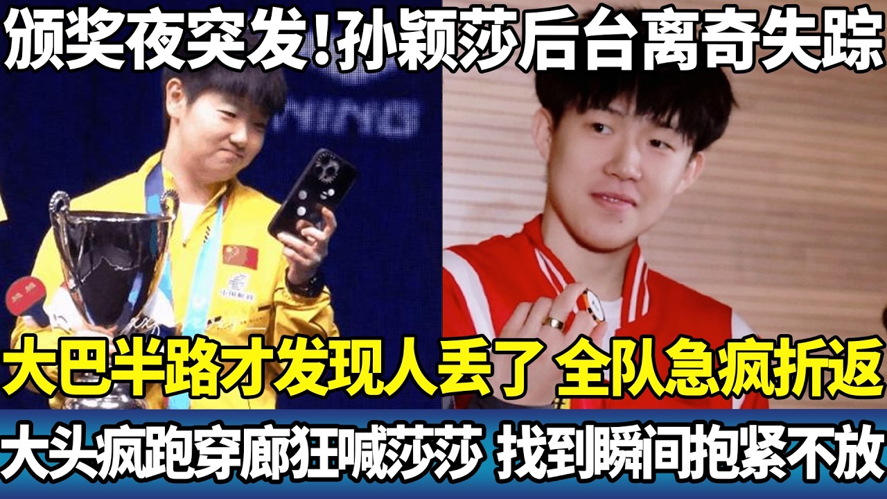 颁奖夜突发！孙颖莎后台离奇失踪，大巴半路才发现人丢了，全队急疯折返，王楚钦疯跑穿廊狂喊莎莎，找到瞬间抱紧不放。#ping #国球乒乓 #孙颖莎 #王楚钦