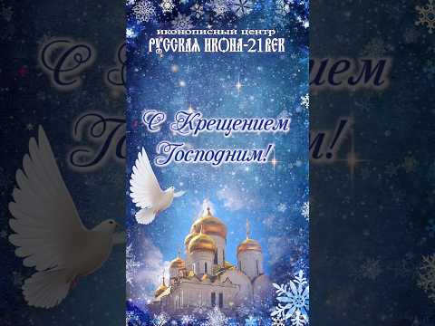 Крещение Господне! Поздравление с праздником Крещения Господня.