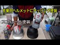 スプレー缶塗装　樹脂製の作業用ヘルメットにスプレー塗装　NX83チッピングブラックに挑戦　ゴジラ風とウルトラマン風