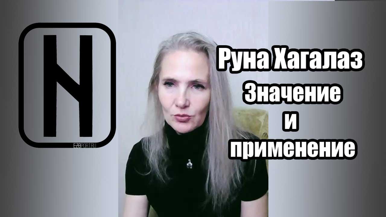 Руна Хагалаз - значение и применение - YouTube