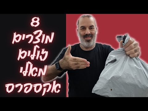 8 מוצרים מאלי אקספרס בפחות מ-3 דולר למוצר!