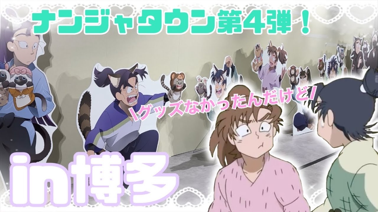 【忍たま】ナンジャタウン第4弾に参加してきました🎀🐾