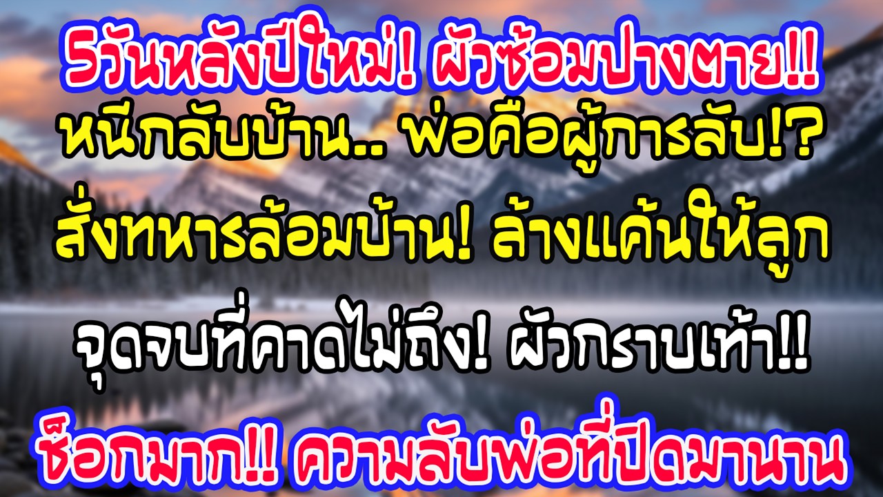 วันที่ห้าหลังปีใหม่ ฉันถูกสามีทำร้ายหนีกลับบ้าน พ่อคือผู้บัญชาการทหาร สั่งปิดล้อมบ้านเขาทันที