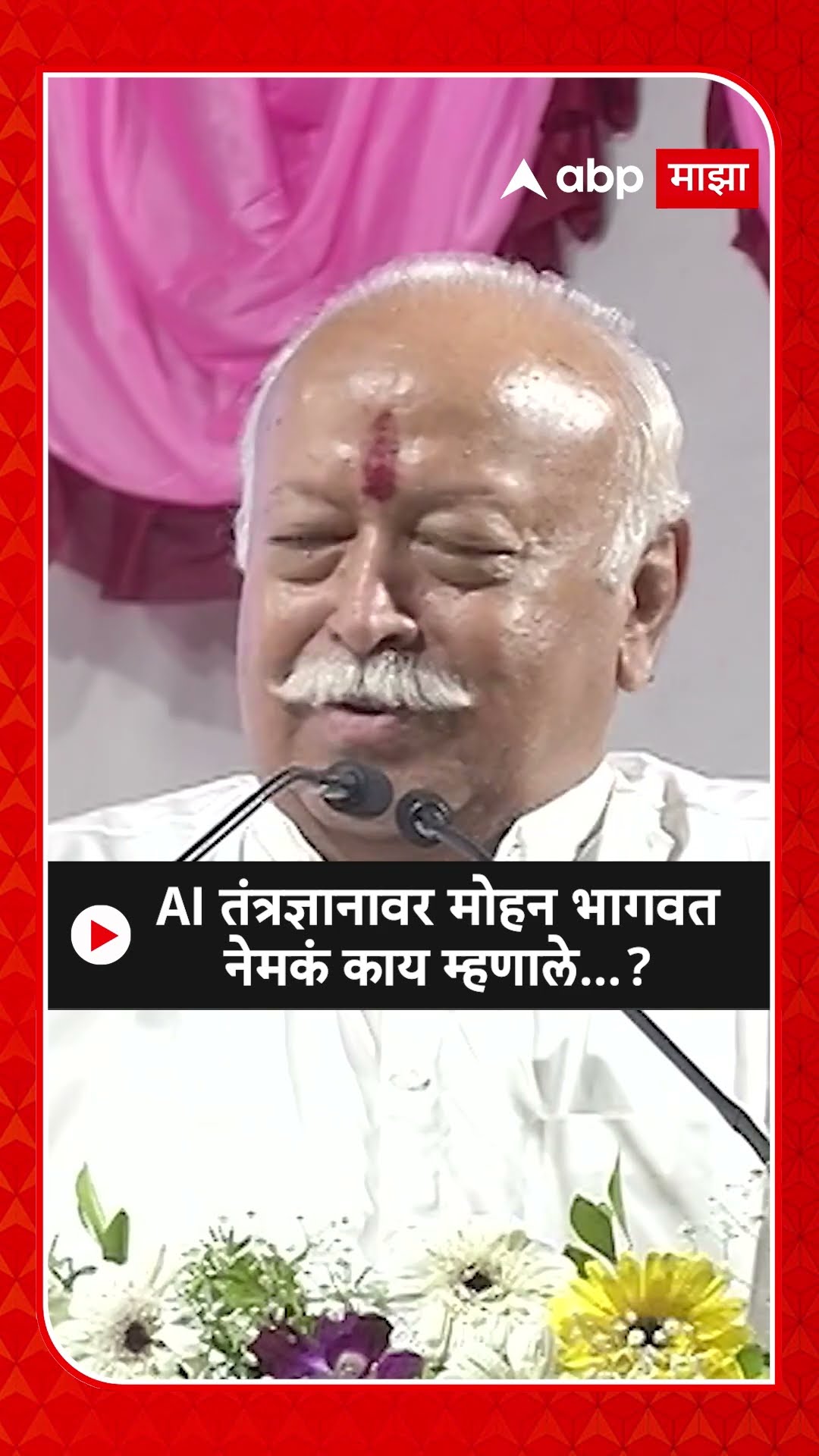 Mohan Bhagwat :AI तंत्रज्ञानावर मोहन भागवत नेमकं काय म्हणाले...?
