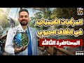 المركبات الكيميائية في الغلاف الحيوي علوم متكاملة أولى ثانوي ترم تاني 2026