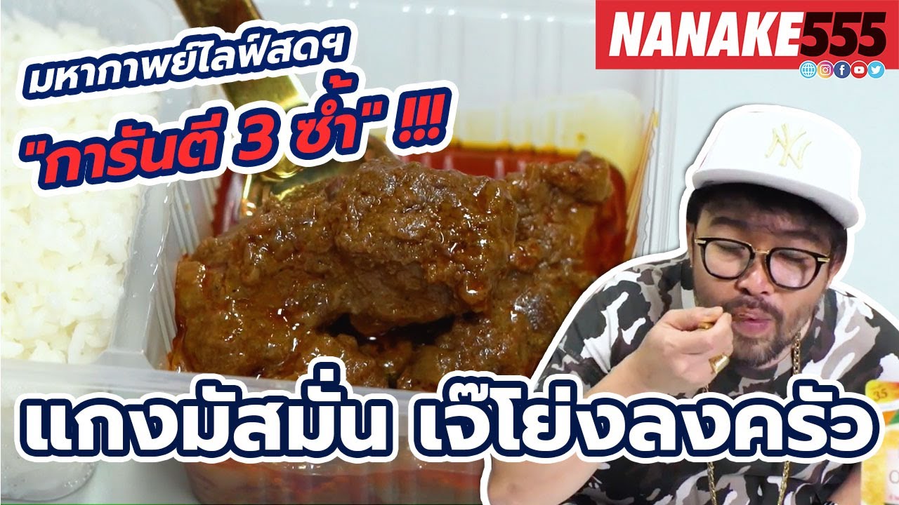 แกงมัสมั่น เจ๊โย่งลงครัว | #มหากาพย์ไลฟ์สดรีวิวอาหารช่วยชาติ ความอร่อยระดับ " 3 ซ้ำ "!!!