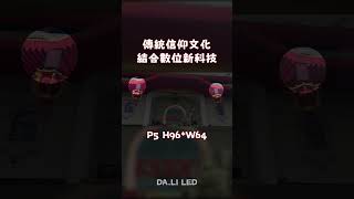 【大利光電】LED數位顯示屏【桃園威天宮】(字幕機P5 H96*W64 單面)