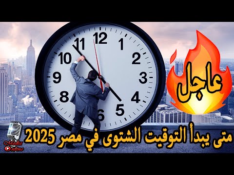 متى يبدأ التوقيت الشتوي في مصر 2025 و مواعيد فتح و غلق المحلات شاهد التفاصيل
