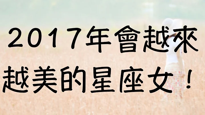 2017年會越來越美的星座女！ - 天天要聞