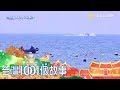 台灣1001個故事 20180513【全集】