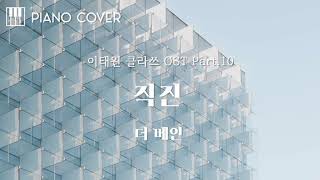 더 베인-직진 | 데이먼-Brand New Way |  이태원 클라쓰 OST Part.10,13