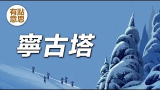 流放犯人的寧古塔有多可怕？為什麽清朝犯人寧願死也不願去？| 披甲人 | 清朝 by 有点意思 8,034 views 4 months ago 5 minutes, 45 seconds