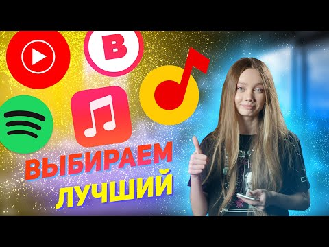 Spotify, Apple Musiс, Яндекс.Музыка, YouTube Music, VK Музыка - сравнение