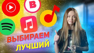 Spotify, Apple Musiс, Яндекс.Музыка, YouTube Music, VK Музыка - сравнение