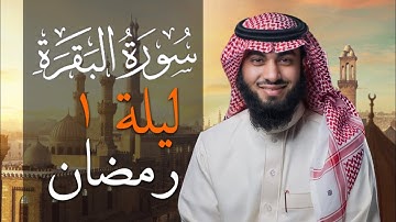 تلاوة سورة البقرة بصوت خالد هليل العنزي | جامع النفيسة 1443 هـ