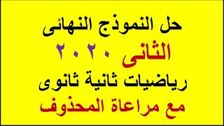 حل النموذج النهائى الثانى رياضيات  ثانية ثانوى ترم تانى من كتاب المعاصر