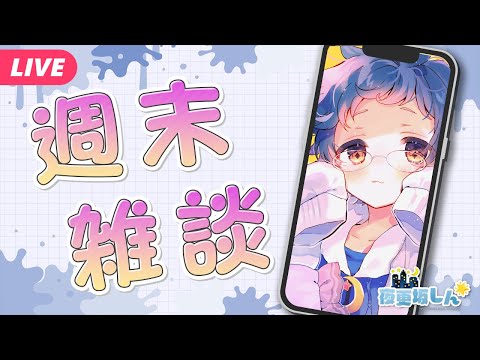 【🔵#雑談】遅くなってごめんね💦ねむすぎにより短め！週末雑談📱【夜更坂しん】#Shorts