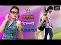 मैं पढ़ती दिल्ली कालेजा || सुपर हिट सांग ॥ Main Padhti Delhi Collega || Rani Rangili