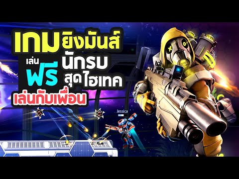 Armajet เกมยิงมันส์ เล่นฟรี! กับศึกนักรบสุดไฮเทคเล่นกับเพื่อนได้