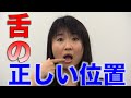 知ってますか？　舌の正しい位置　口腔ケアチャンネル　469（口腔ケアチャンネル2　#142）
