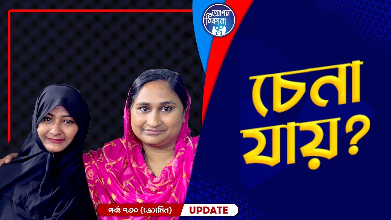 চিনতে পারতেছিনা কাউকেই ! Apan Thikana: 730 I Jesmin I Final Update I