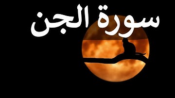 تلاوة سورة الجن كاملة للقارئ احمد الشبلي | surah AlJinn