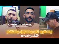 Cheb Djamel 2026 Yahgrou Li Ykon Yhcham والقبيح يقادروه Avec Zinou Clip Officiel 