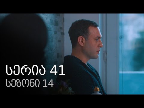 ჩემი ცოლის დაქალები - სერია 41 (სეზონი 14)