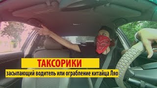Таксорики. Засыпающий Водитель или Ограбление Китайца Ляо || BIkaBreezy Таксорики. Засыпающий Водитель или Ограбление Китайца Ляо || BIkaBreezy