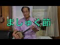 沖縄民謡 『ましゅんく節』歌詞付き