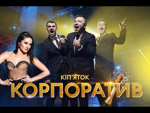 VIP Тернопіль - ВІА Кіп'яток - Корпоратив [official video] Прем'єра 2021