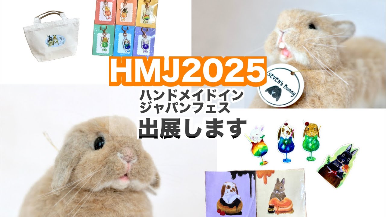 ハンドメイドインジャパンフェス2025（HMJ）に出展します