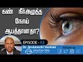 கண் நீர்அழுத்த நோய் ஆபத்தானதா? | What is Glaucoma? | Dr Arulmozhi Varman | Uma Eye Clinic, EPI 05