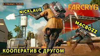 Far Cry 6 l КООПЕРАТИВ С ДРУГОМ #3