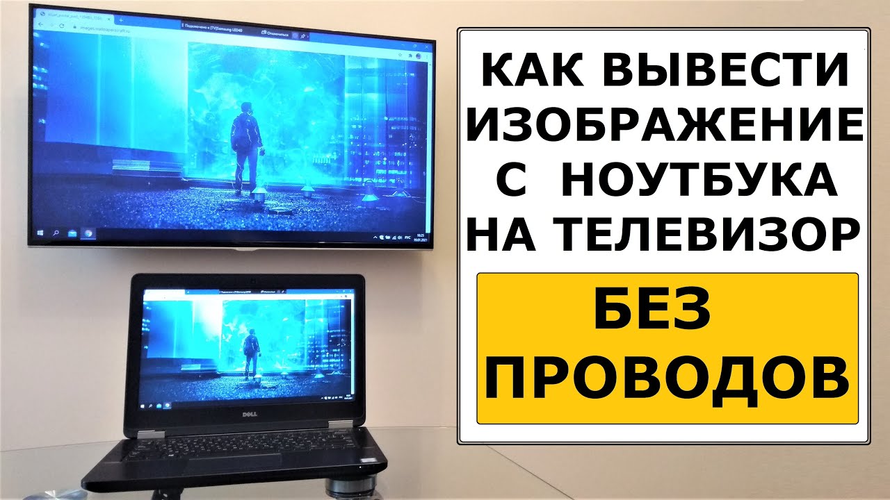 как вывести на телевизор изображение с компьютера