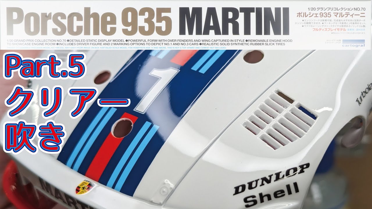 Plastic Model] Tamiya 1/20 Porsche 935 Martini Part.5 Clear Coat 