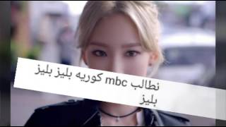 نطالب mbc كوريا طلب من الكيبوب