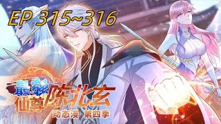 🔥【最新】《最强仙尊陈北玄》第315~316集   陈北玄带领弟子入秘境修炼,为抵御仙界入侵做准备。仙界恃强凌弱,人界危机重重,背后的阴谋推动之人即将浮出水面 #回归 #陈北玄 #爽文 #修仙